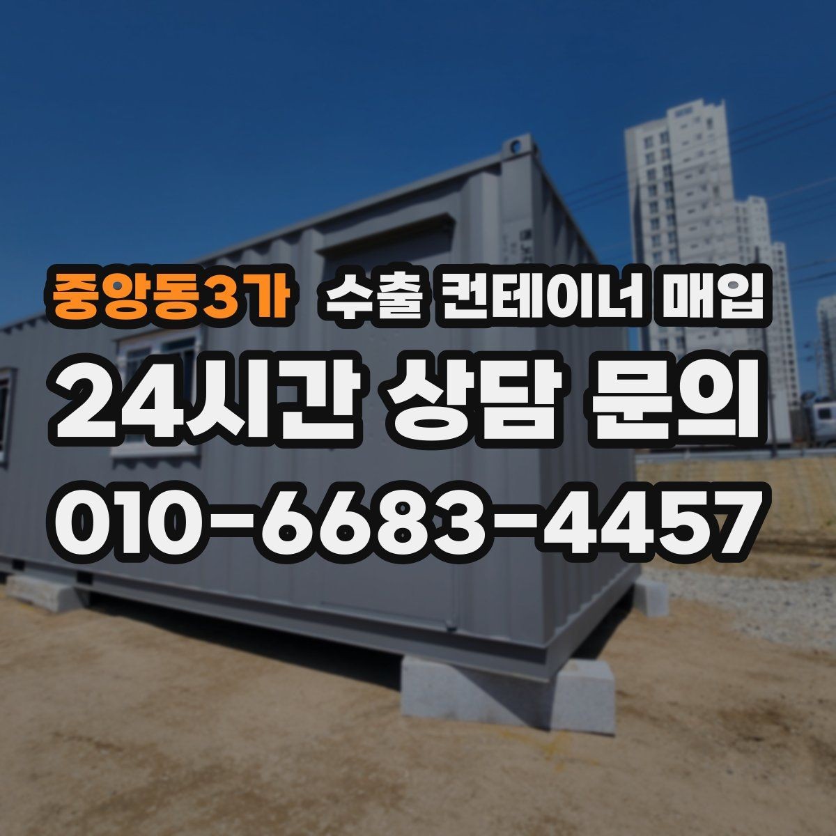중앙동3가 수출 컨테이너 매입 잠금 부품 점검이 필요한 실무 상황