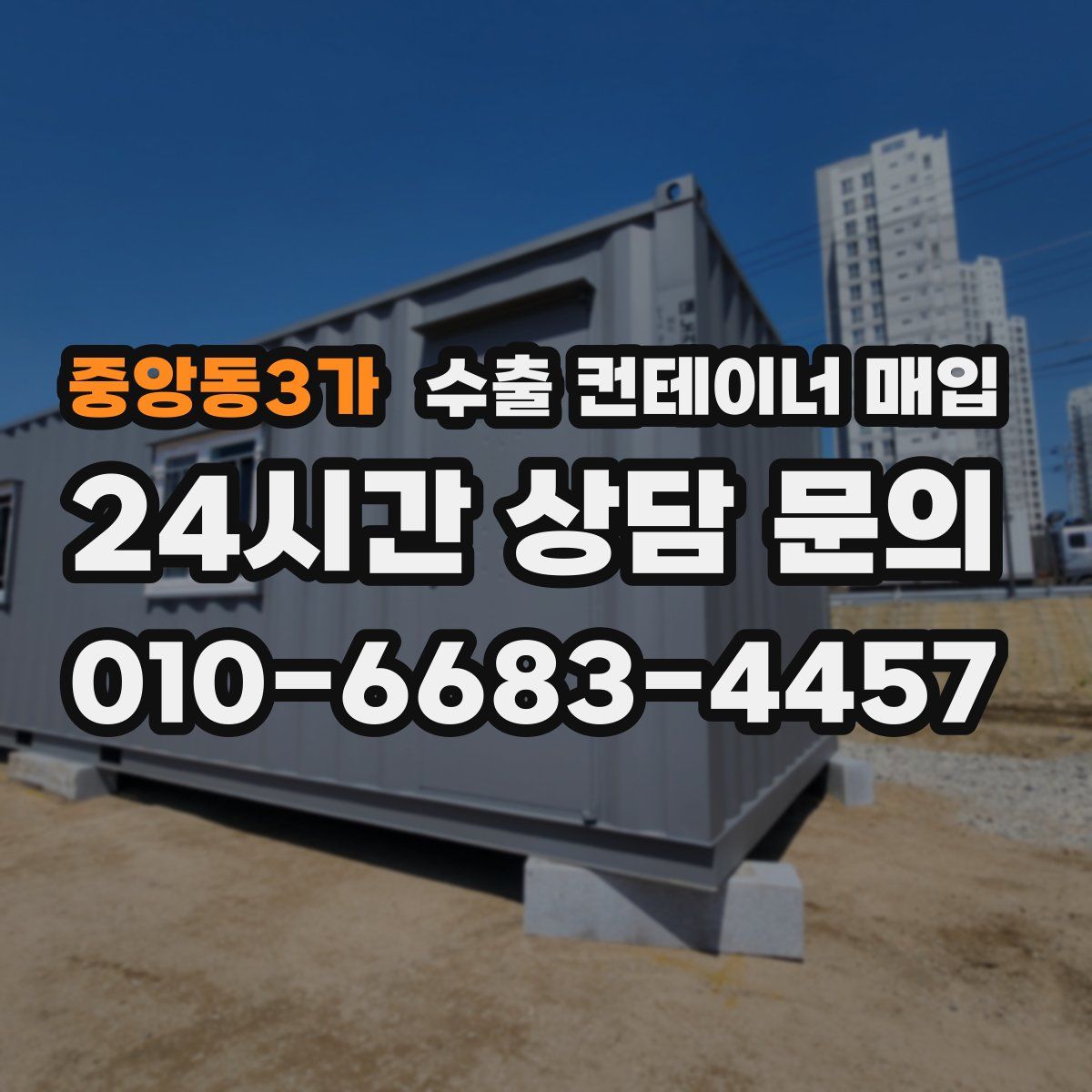 중앙동3가 수출 컨테이너 매입