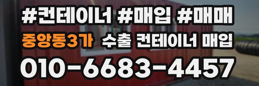 중앙동3가 수출 컨테이너 매입