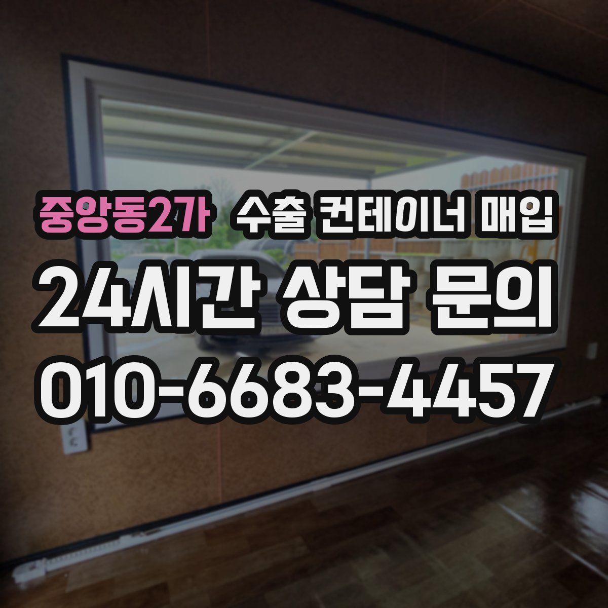 중앙동2가 수출 컨테이너 매입