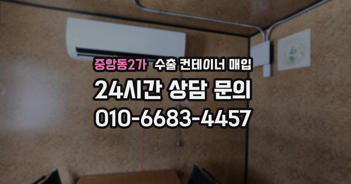 중앙동2가 수출 컨테이너 매입