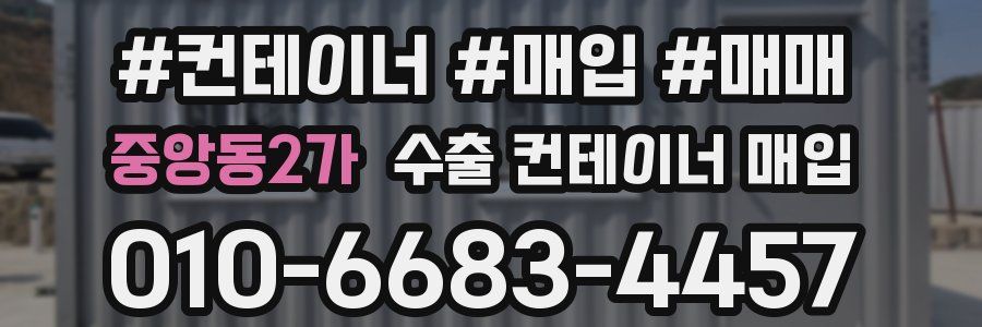 중앙동2가 수출 컨테이너 매입