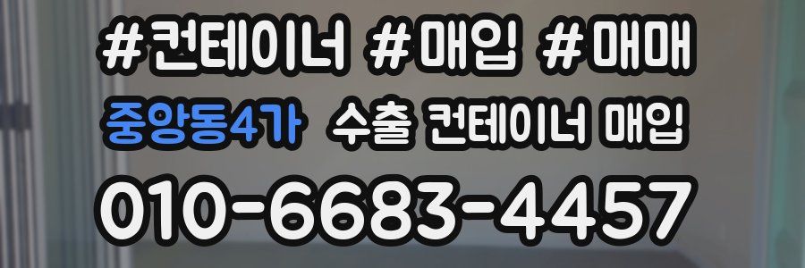 중앙동4가 수출 컨테이너 매입