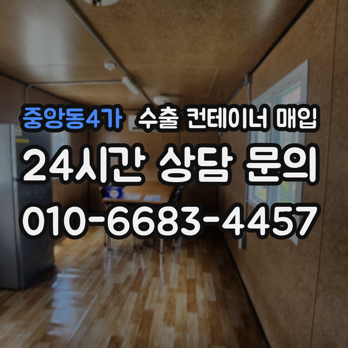 중앙동4가 수출 컨테이너 매입