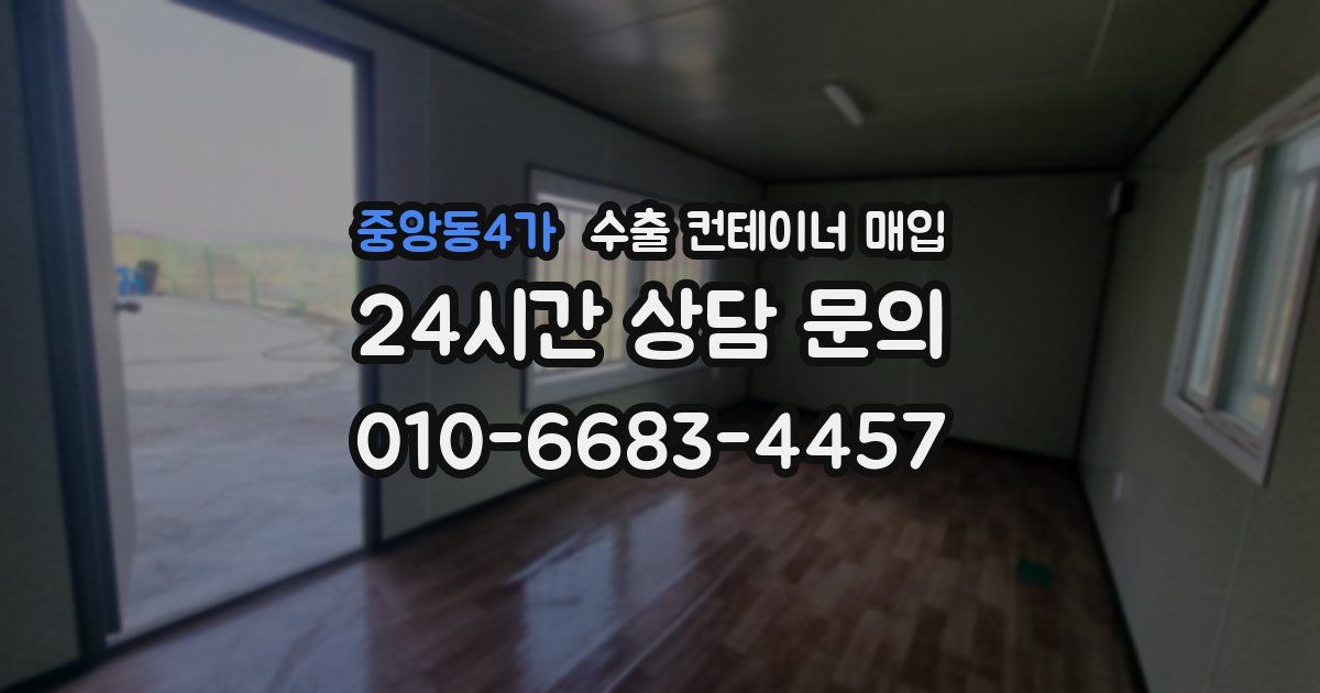 중앙동4가 수출 컨테이너 매입