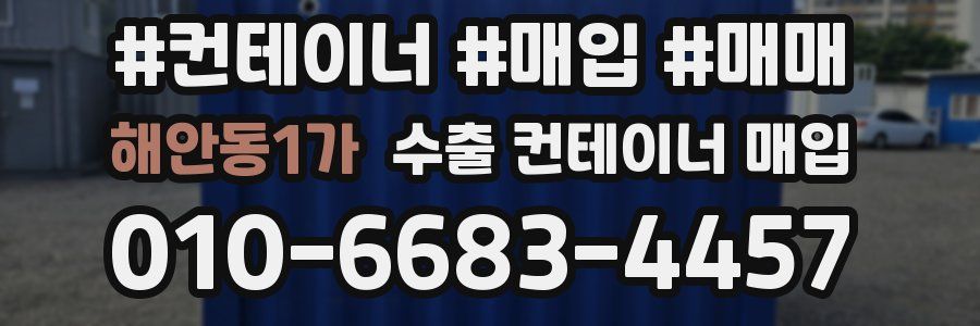 해안동1가 수출 컨테이너 매입