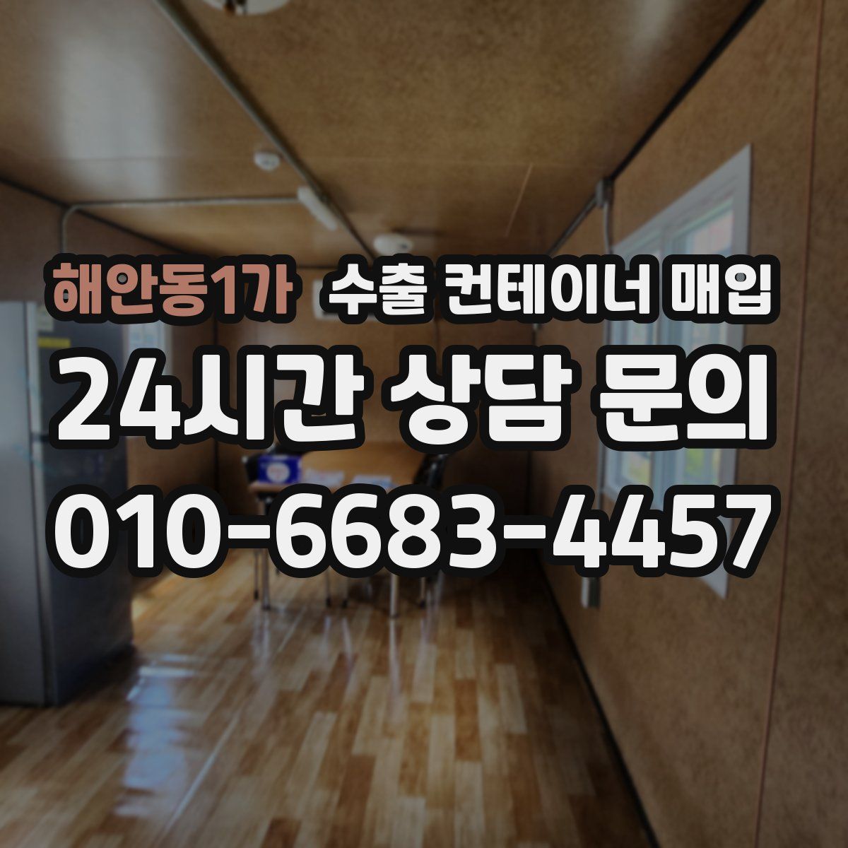 해안동1가 수출 컨테이너 매입