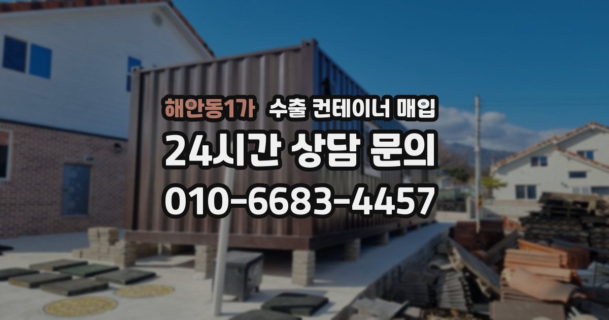 해안동1가 수출 컨테이너 매입