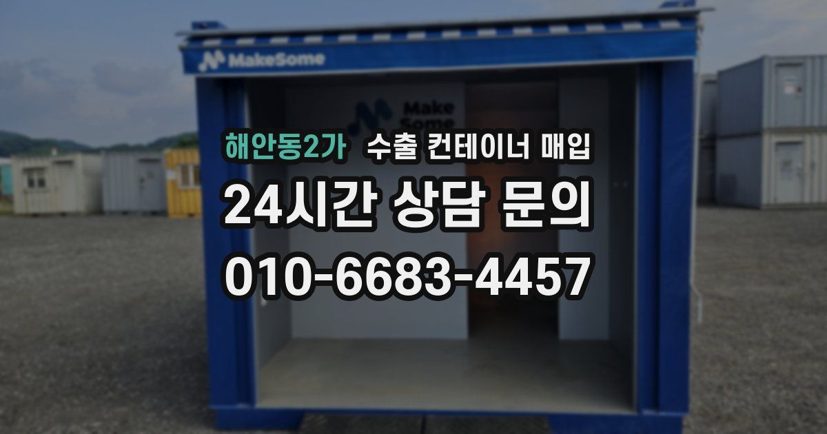 해안동2가 수출 컨테이너 매입