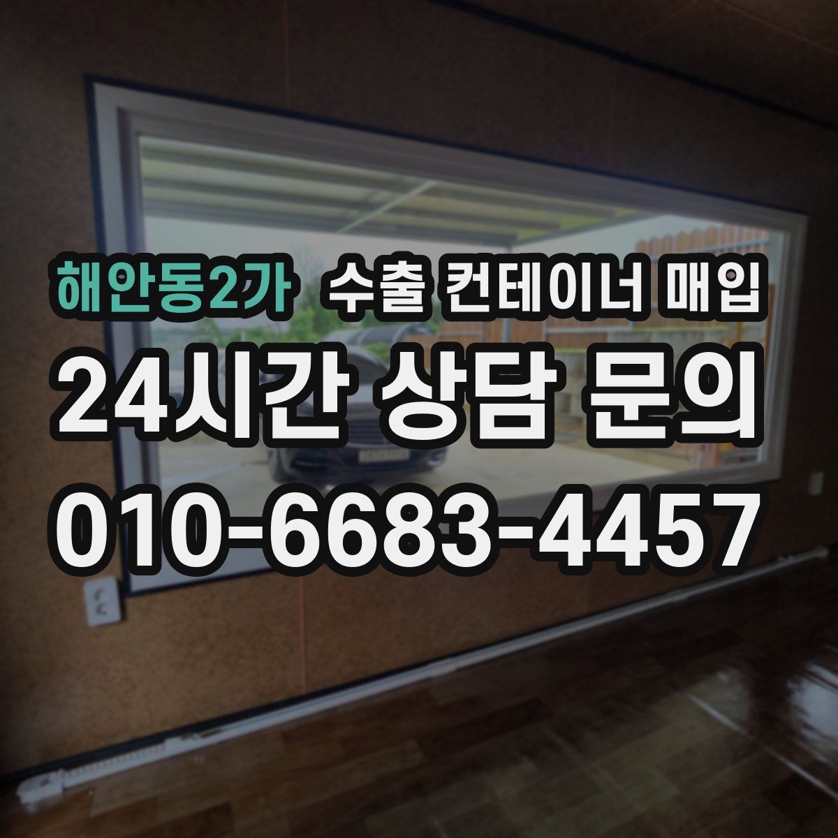 해안동2가 수출 컨테이너 매입