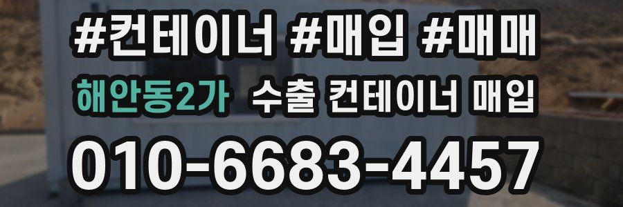 해안동2가 수출 컨테이너 매입