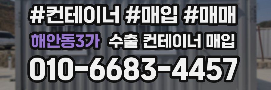 해안동3가 수출 컨테이너 매입