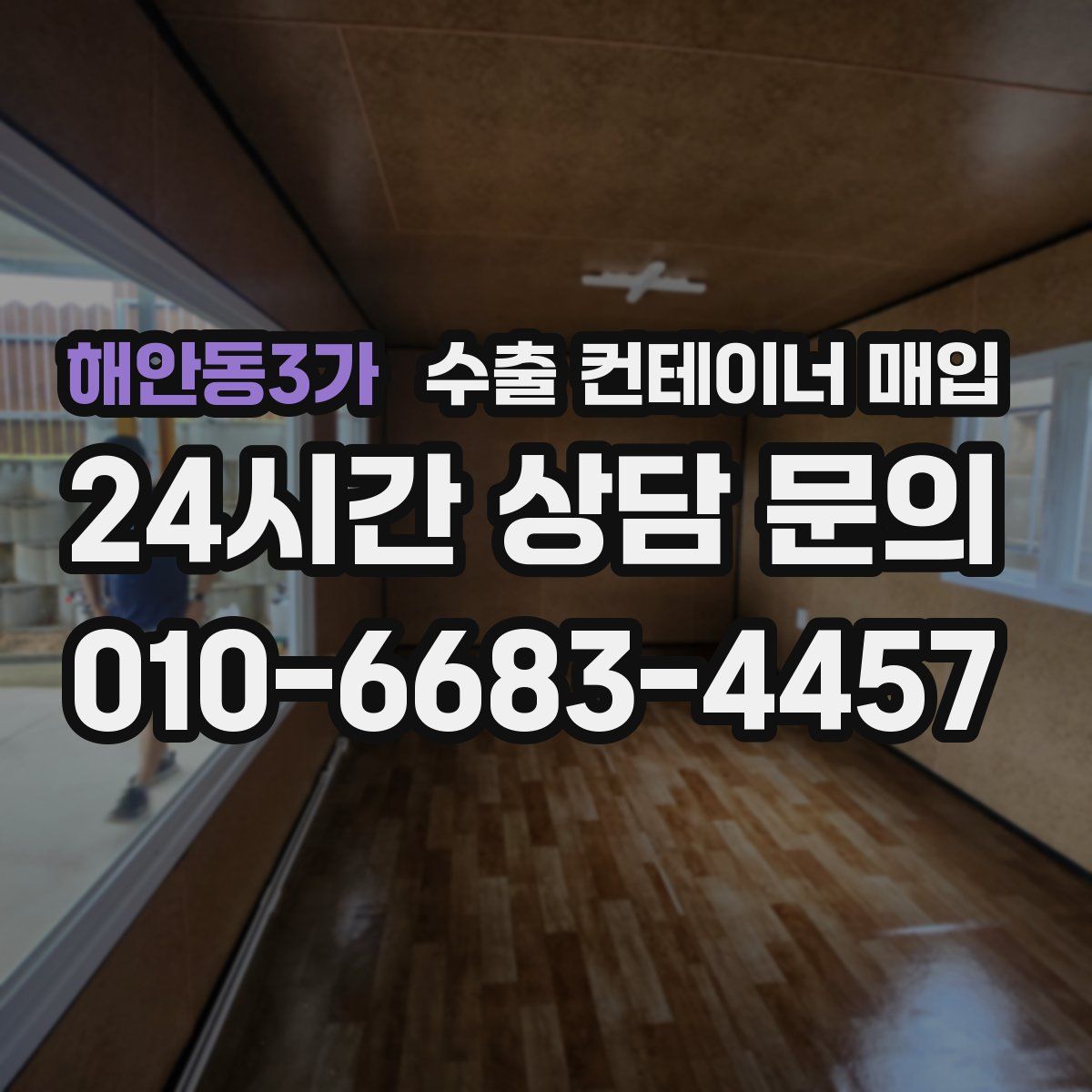 해안동3가 수출 컨테이너 매입