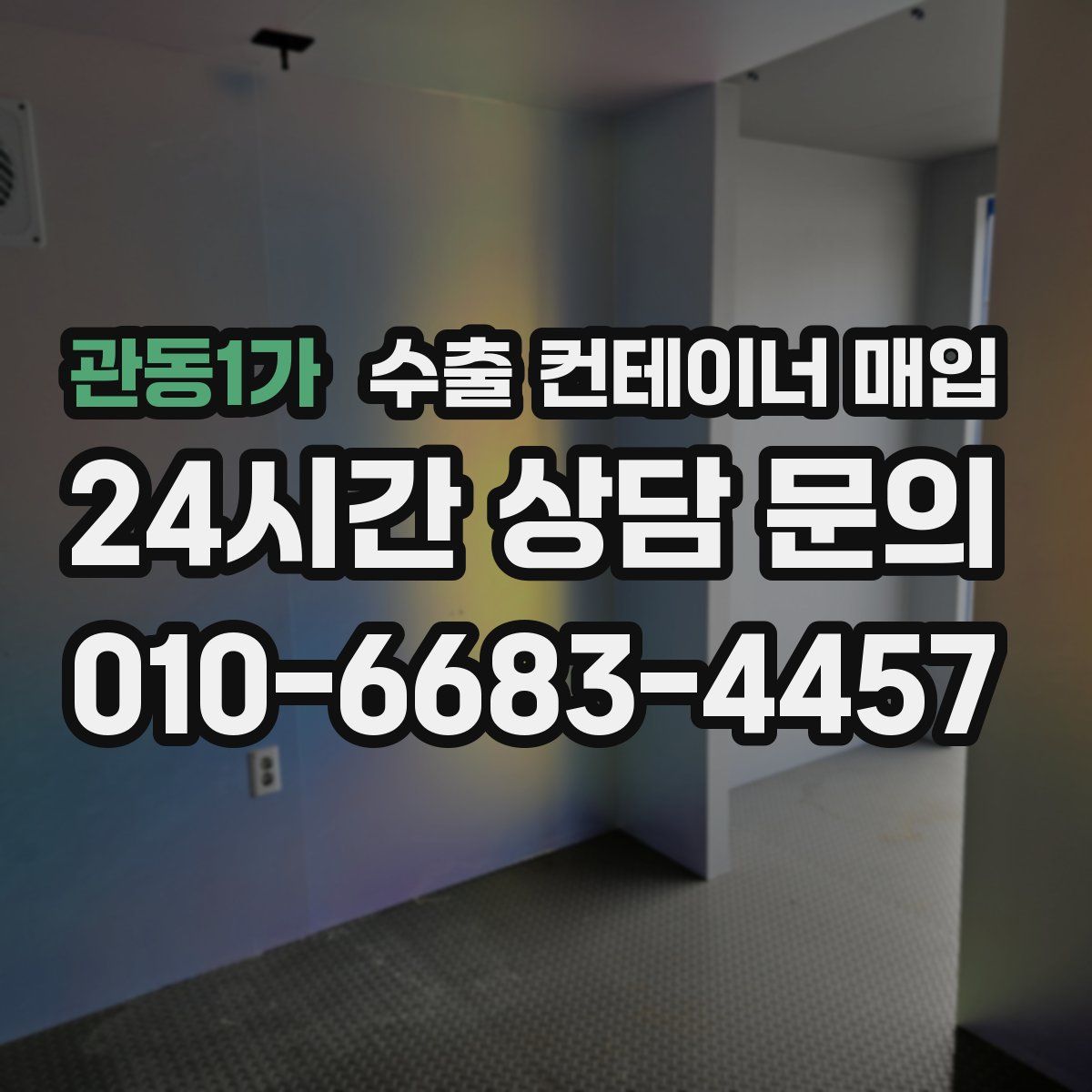 관동1가 수출 컨테이너 매입