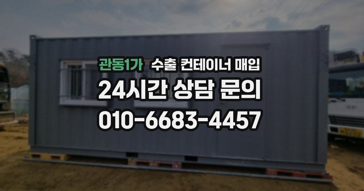 관동1가 수출 컨테이너 매입