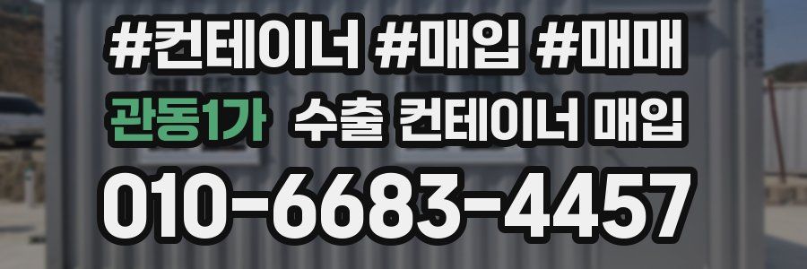 관동1가 수출 컨테이너 매입