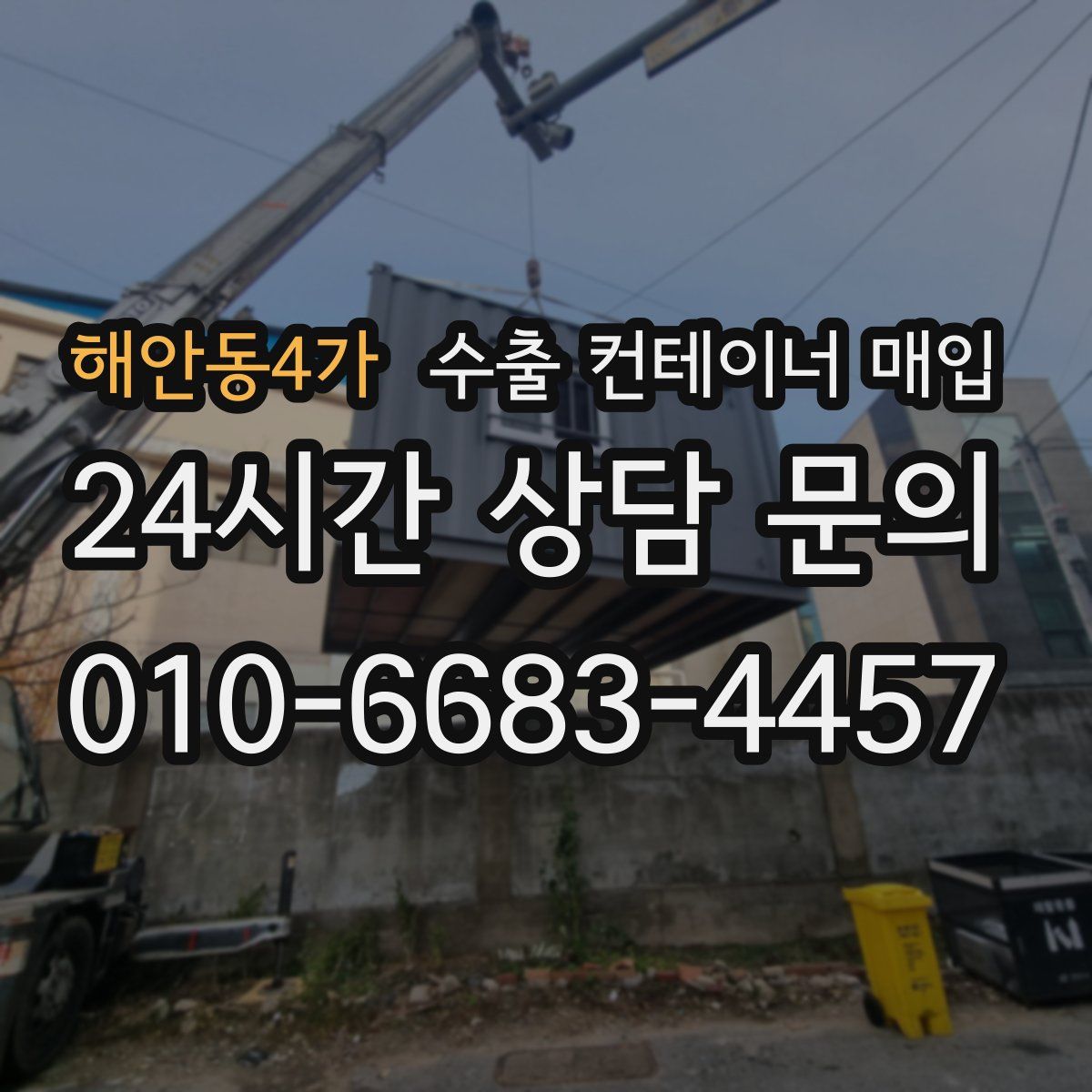 해안동4가 수출 컨테이너 매입