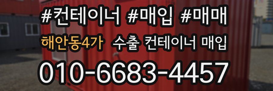 해안동4가 수출 컨테이너 매입