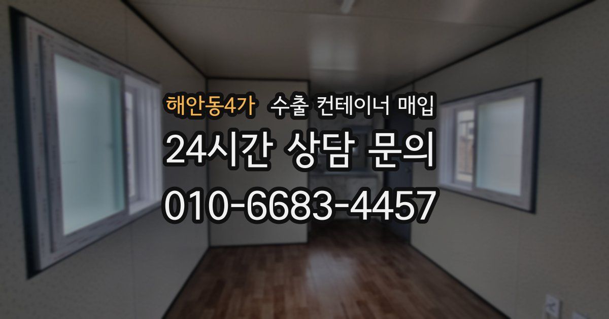 해안동4가 수출 컨테이너 매입