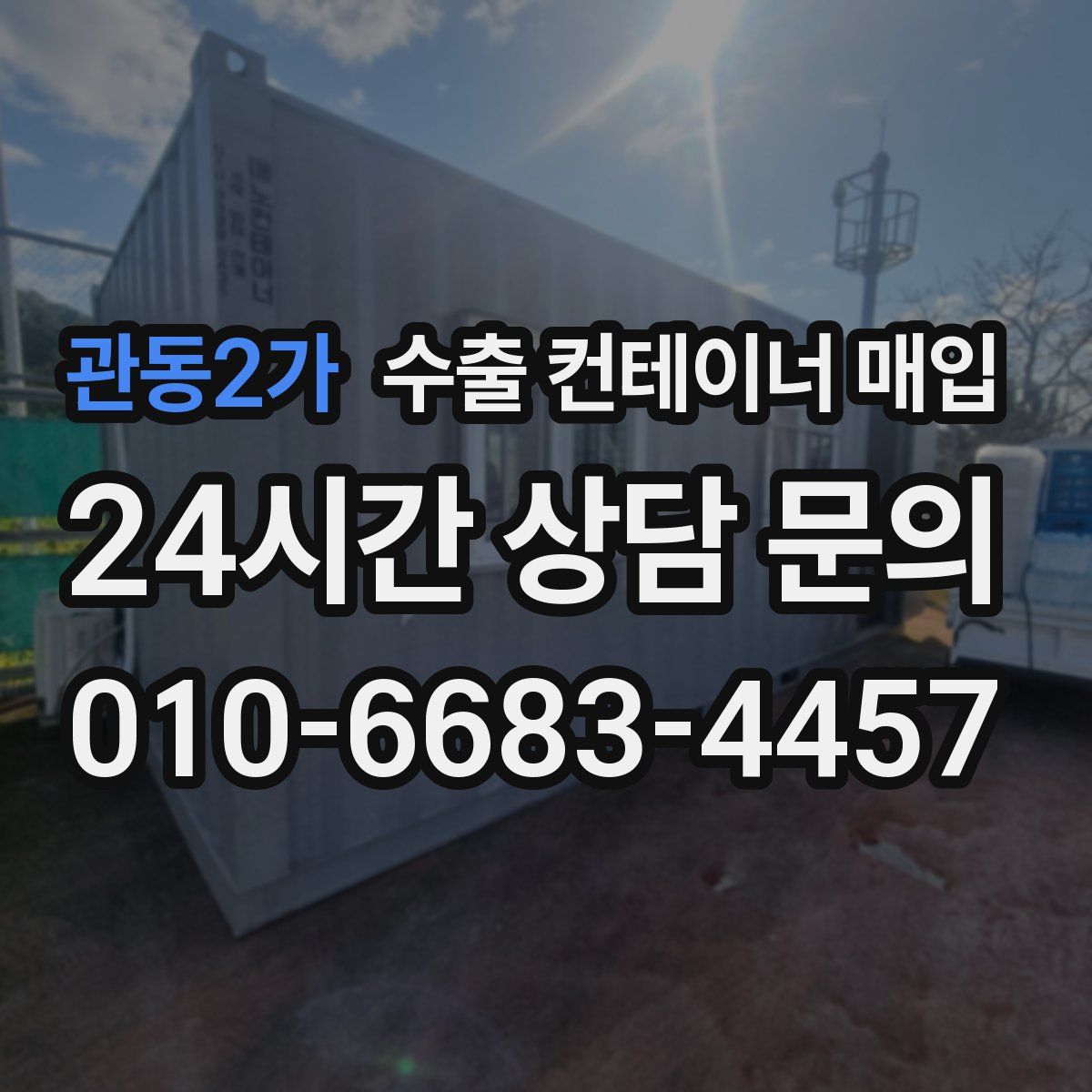 관동2가 수출 컨테이너 매입