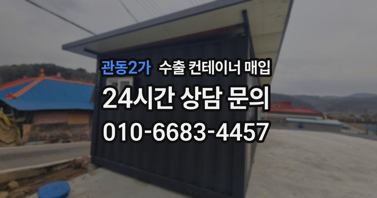 관동2가 수출 컨테이너 매입