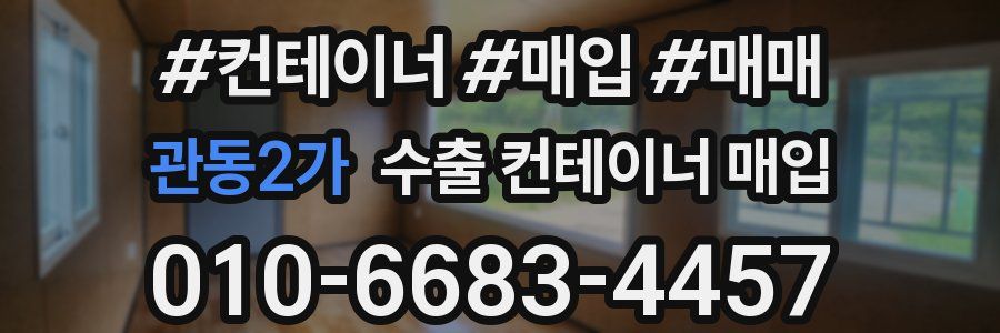관동2가 수출 컨테이너 매입