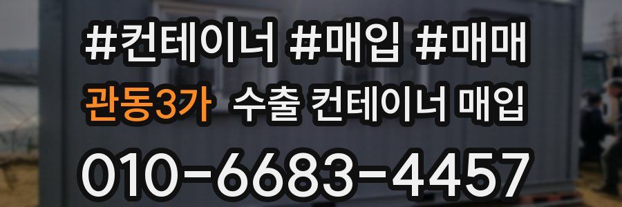 관동3가 수출 컨테이너 매입