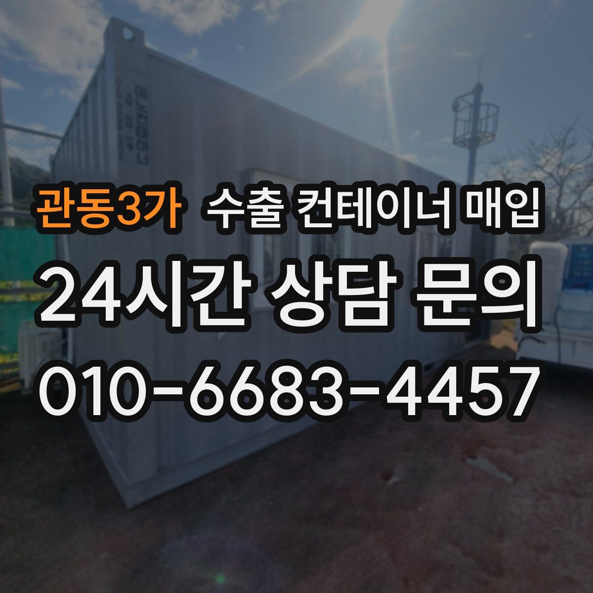 관동3가 수출 컨테이너 매입
