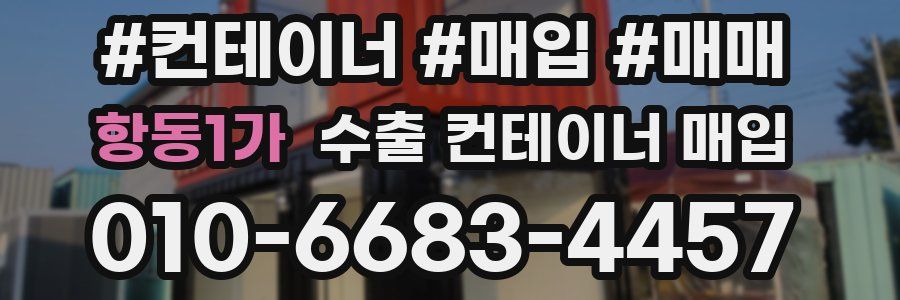 항동1가 수출 컨테이너 매입