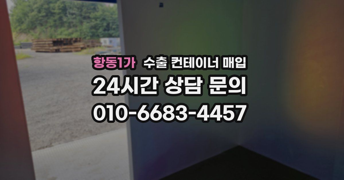 항동1가 수출 컨테이너 매입