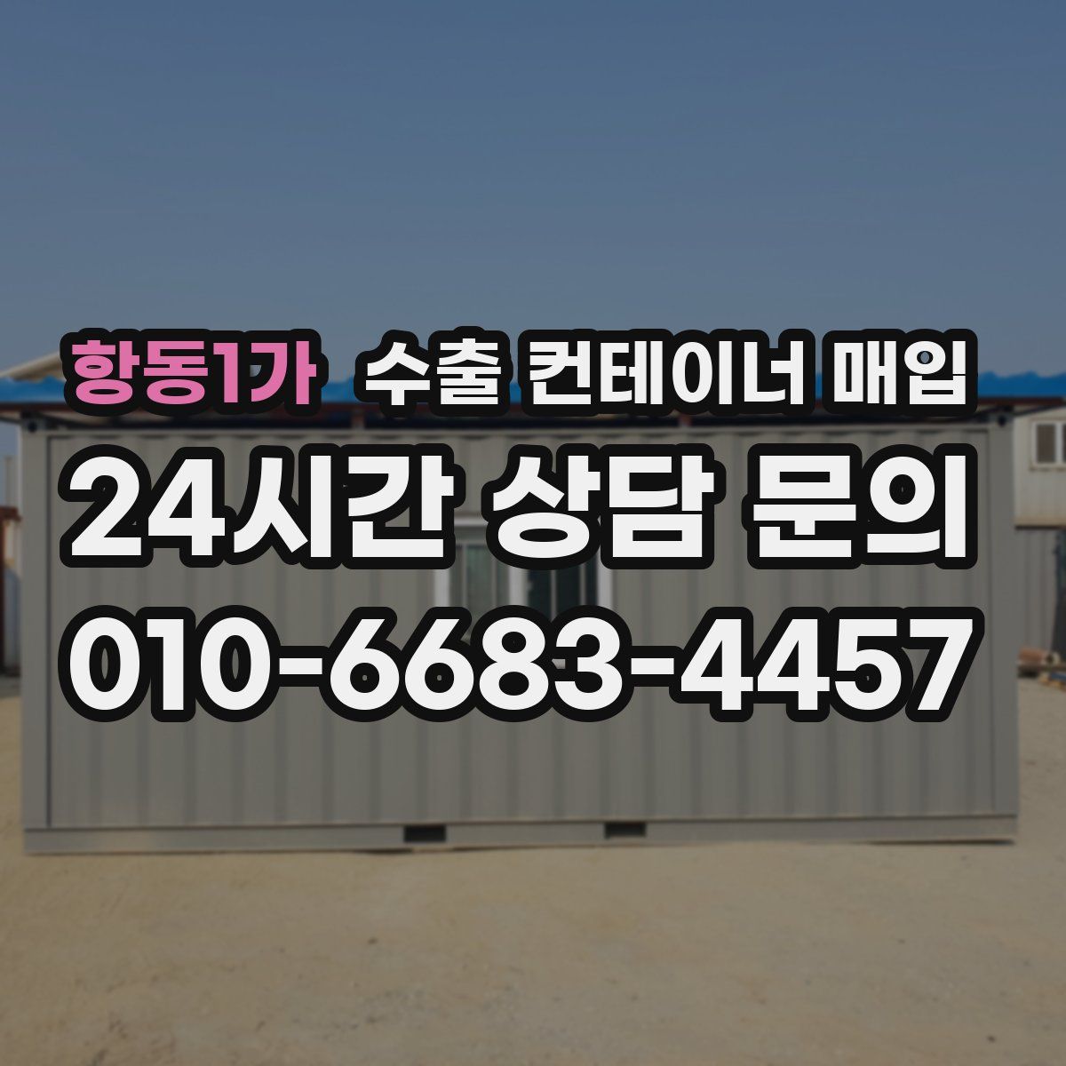 항동1가 수출 컨테이너 매입