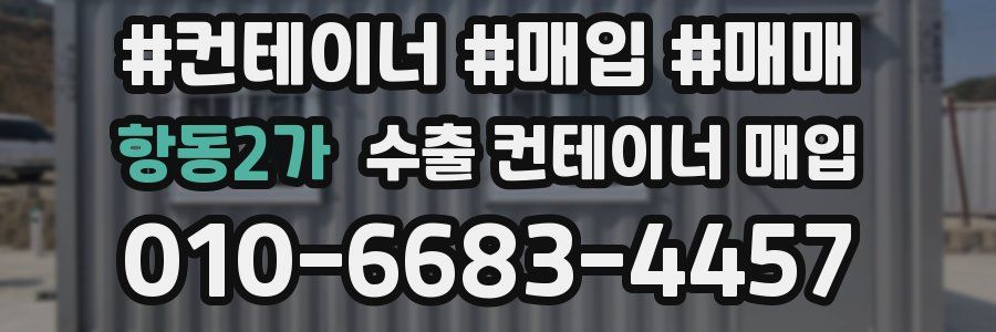 항동2가 수출 컨테이너 매입