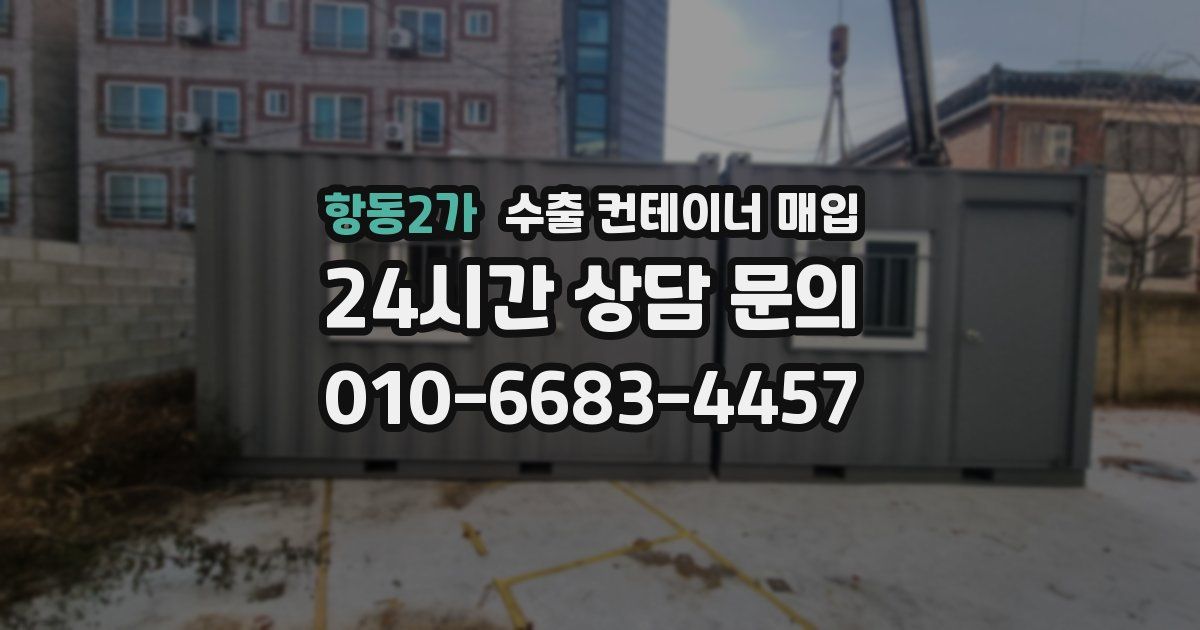 항동2가 수출 컨테이너 매입