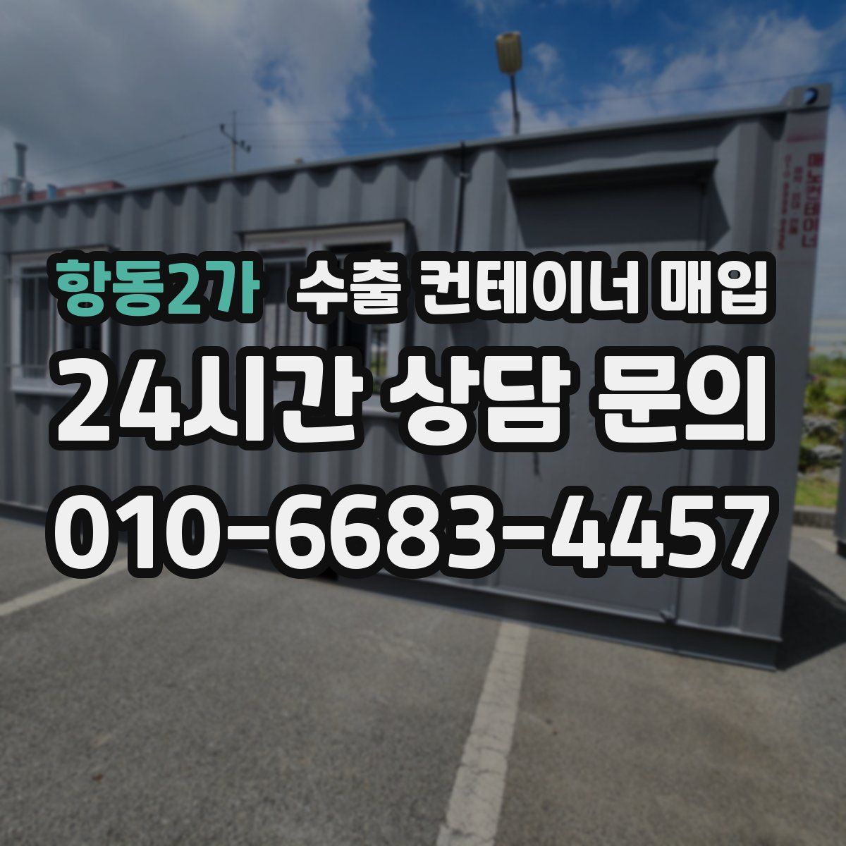 항동2가 수출 컨테이너 매입