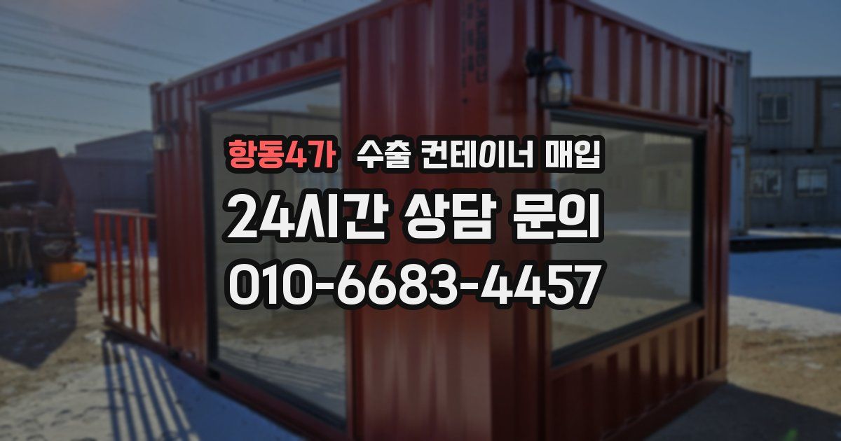 항동4가 수출 컨테이너 매입