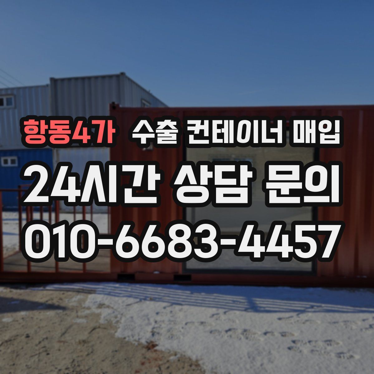 항동4가 수출 컨테이너 매입
