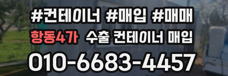항동4가 수출 컨테이너 매입