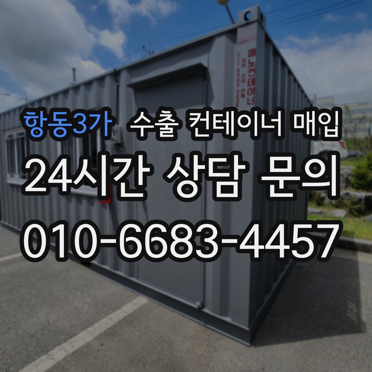 항동3가 수출 컨테이너 매입