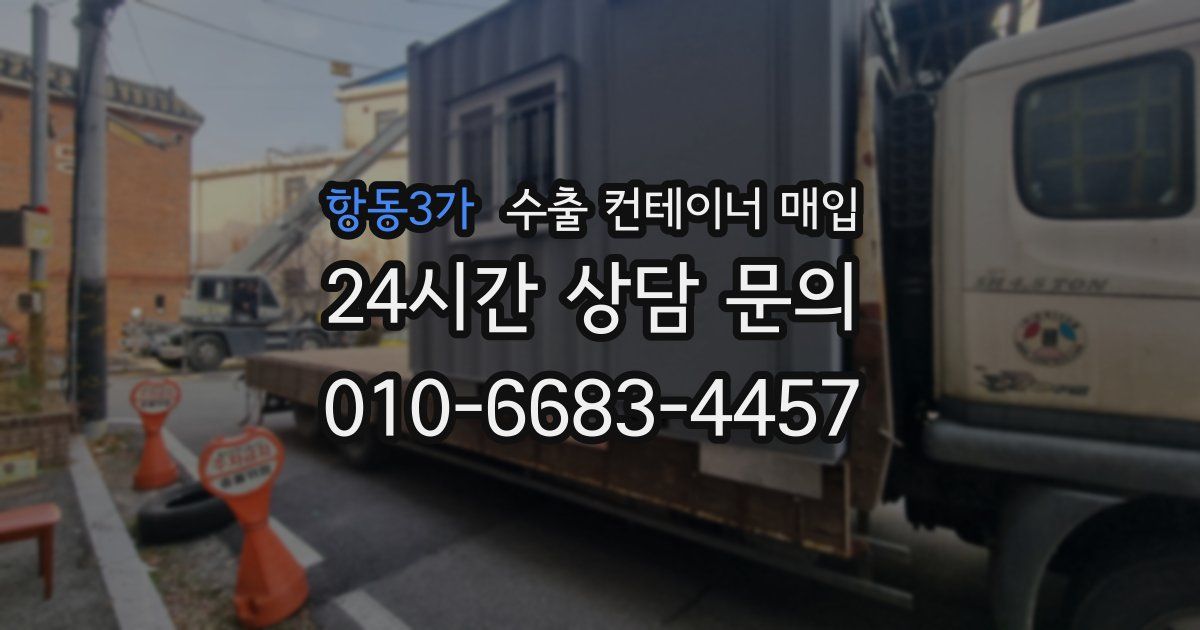 항동3가 수출 컨테이너 매입