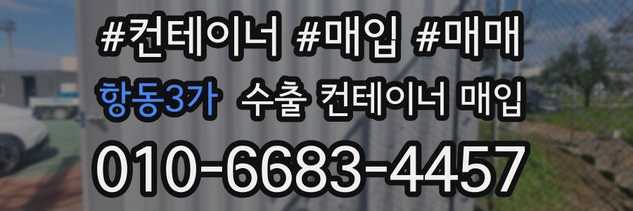 항동3가 수출 컨테이너 매입
