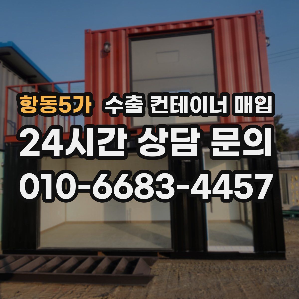 항동5가 수출 컨테이너 매입
