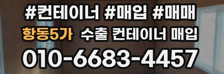 항동5가 수출 컨테이너 매입