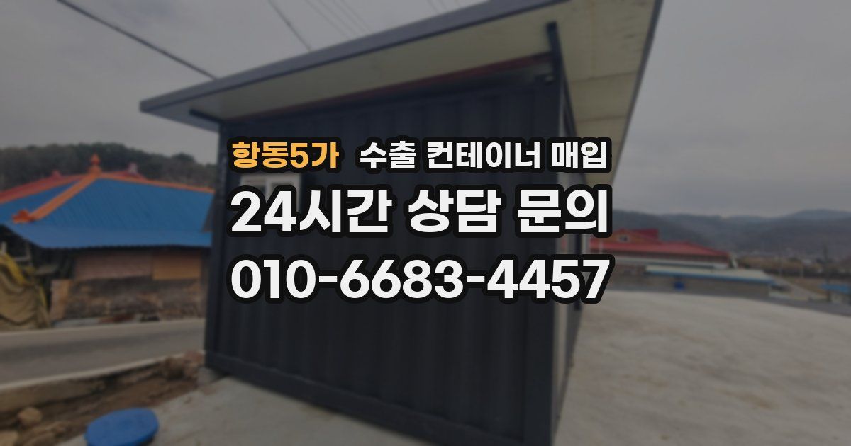 항동5가 수출 컨테이너 매입