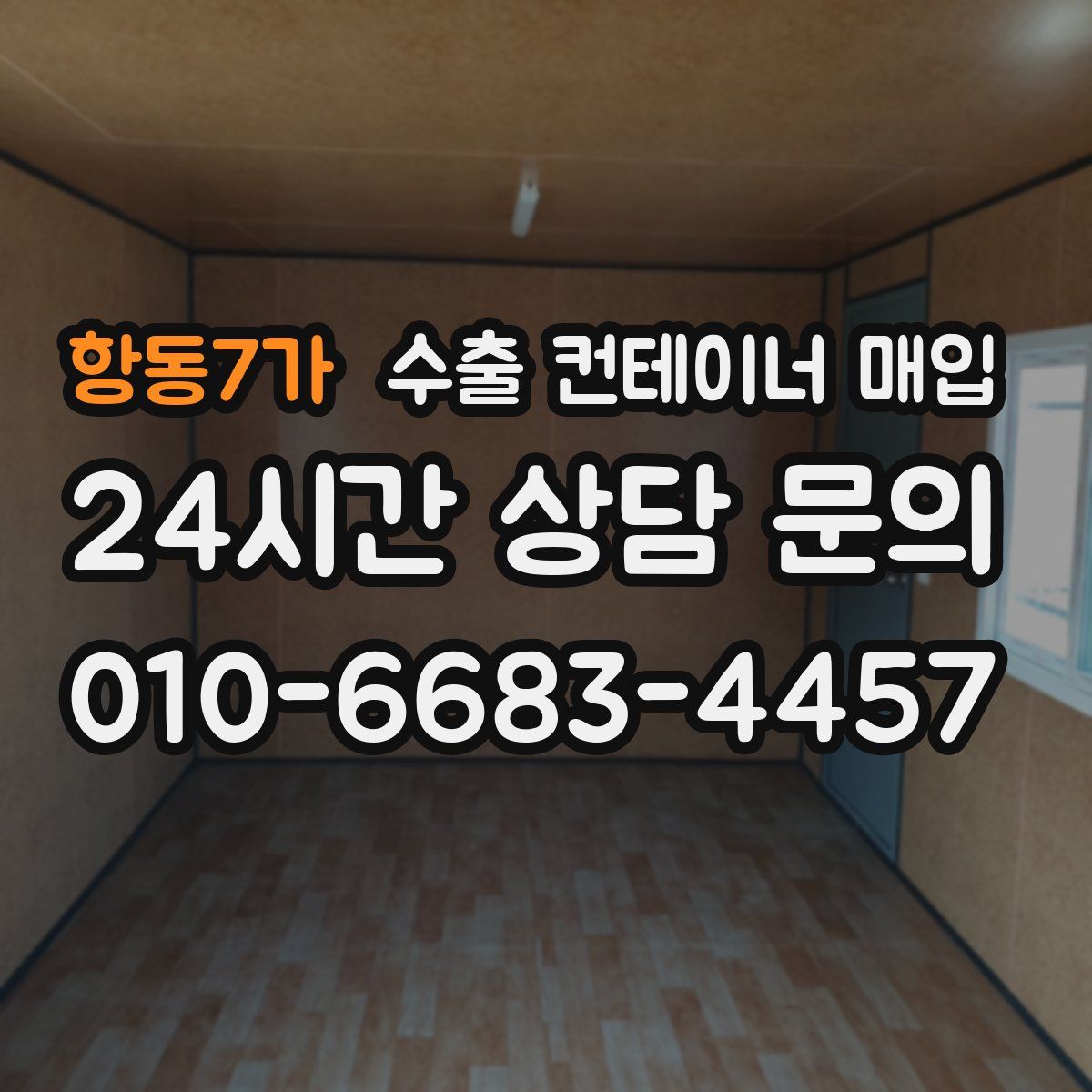 항동7가 수출 컨테이너 매입
