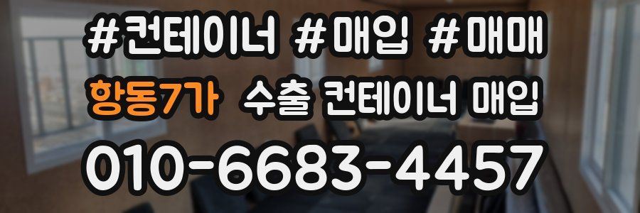 항동7가 수출 컨테이너 매입