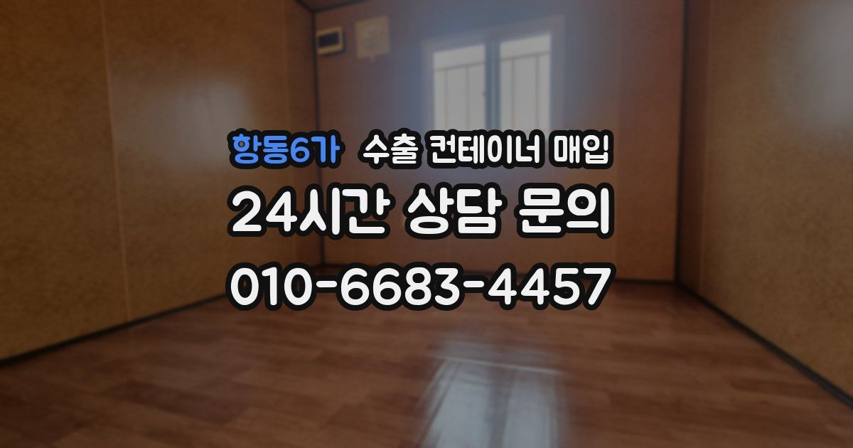 항동6가 수출 컨테이너 매입