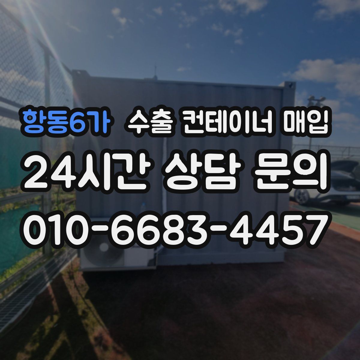 항동6가 수출 컨테이너 매입