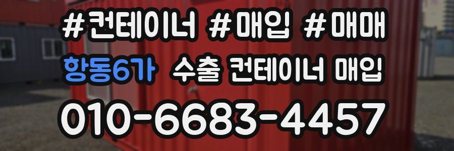 항동6가 수출 컨테이너 매입