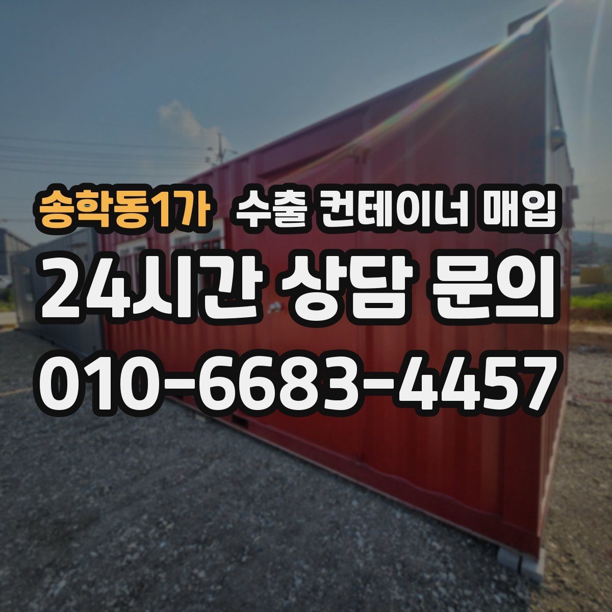 송학동1가 수출 컨테이너 매입 번호 확인이 거래에 필요한 이유