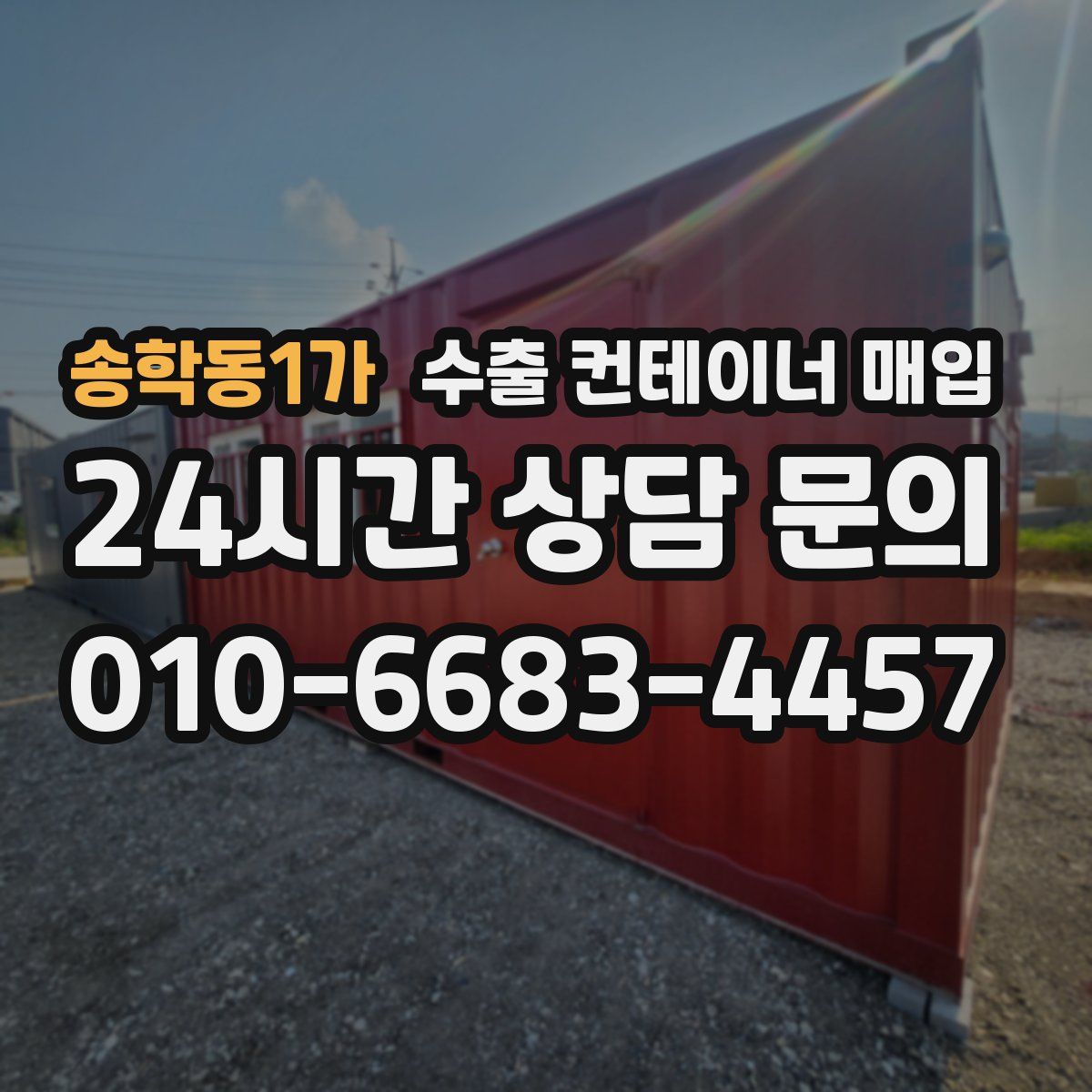 송학동1가 수출 컨테이너 매입